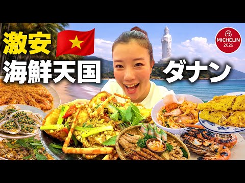 [Edizione completa] Un viaggio gourmet a Da Nang, Vietnam!Ristoranti di pesce Michelin Cucina locale