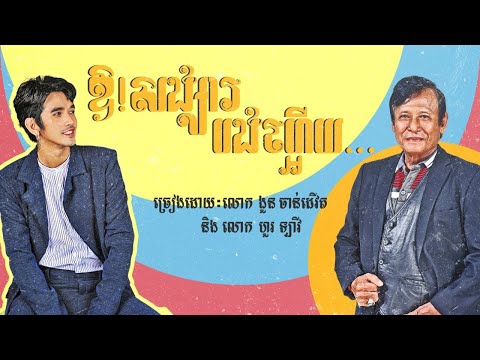 G-Devith ft. Hour Lavy - ឱ! សង្សារបងហ្អេីយ... (Oh! My Darling…) | Official M/V