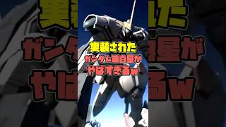 遂に実装！！ガンダム端白星がやばすぎるｗ【ガンダムバトルオペレーション2】