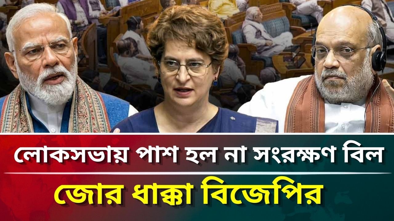 লোকসভায় পাশ হল না সংরক্ষণ বিল,জোর ধাক্কা বিজেপির #puberkalom #today #parliament