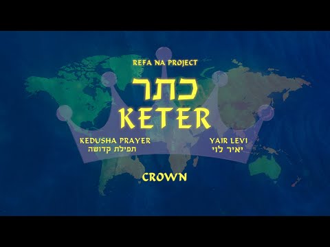 Yair Levi - Crown (Keter) "Kedusha" prayer | יאיר לוי - כתר (מתוך תפילת "קדושה") | יום כיפור Kippur