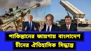 পাকিস্তানের জায়গায় বাংলাদেশ। চীনের ঐতিহাসিক সিদ্ধান্ত