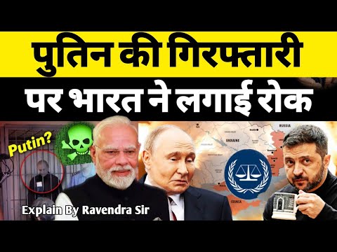 Putin India Visit : पुतिन की गिरफ्तारी पर भारत ने लगाई रोक || ICC WARRANT || Ground Report Explain..