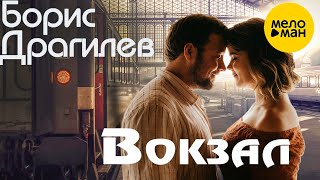 Борис Драгилев - Вокзал 12+