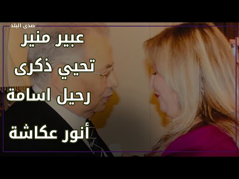 من هي زوجة الراحل أسامه أنور عكاشة .. وماذا قالت عنه