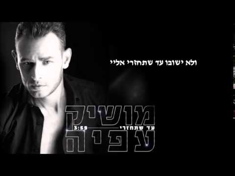מושיק עפיה עד שתחזרי Moshik Afia