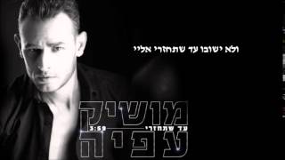 עד שתחזרי Moshik Afia