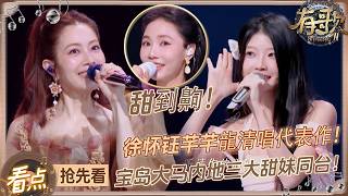 Download lagu 【抢先看🔥】马来西亚甜妹芊芊龍《一点点》舞台首唱！徐怀钰再唱《我是女生》梦回千禧年！  #有歌2 EP10 20260306 mp3