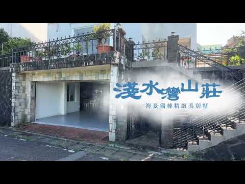 ［淺水灣山莊］無敵海景獨棟庭園美墅＋大車庫停4部車