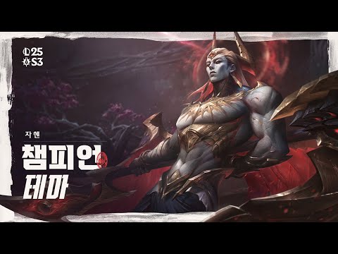 저물지 않는 자 자헨 | 공식 챔피언 테마 - 리그 오브 레전드