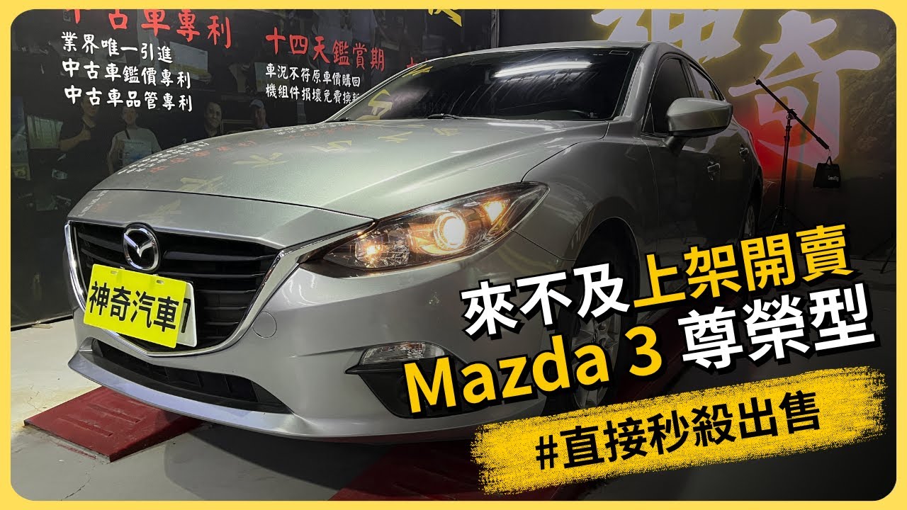 來不及上架就賣掉！客人看到直接秒殺！ #mazda3 #中古車 #二手車 #台南 #神奇汽車