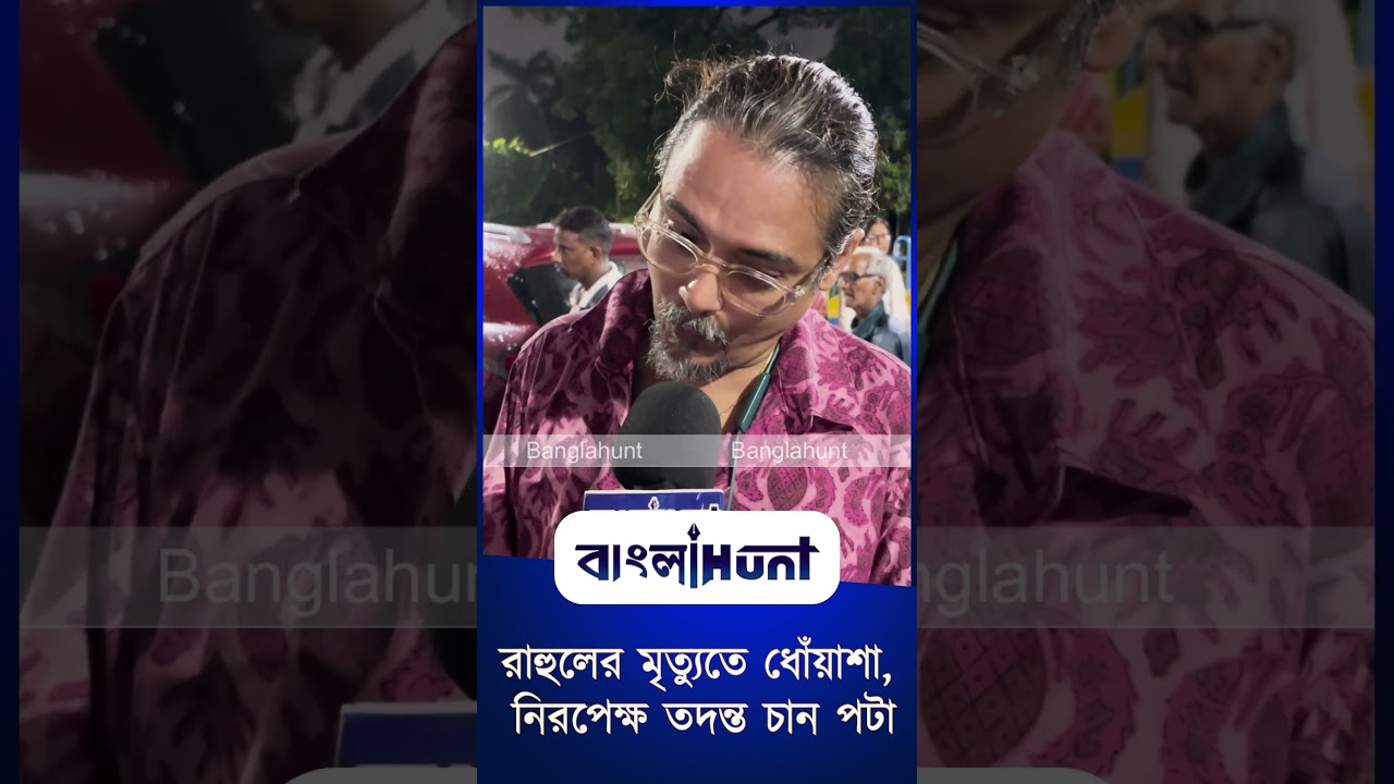 রাহুলের মৃত্যুতে ধোঁয়াশা, নিরপেক্ষ তদন্ত চান পটা