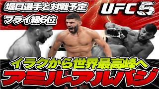 【UFC】堀口選手と対戦予定!! イラク人選手アミル・アルバジを使ってみる!!【UFC5】