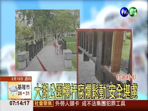大湖公園欄杆腐爛鬆動 安全堪慮