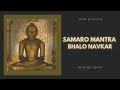 Samaro Mantra Bhalo Navkar Jain Stavan Hemina Shah