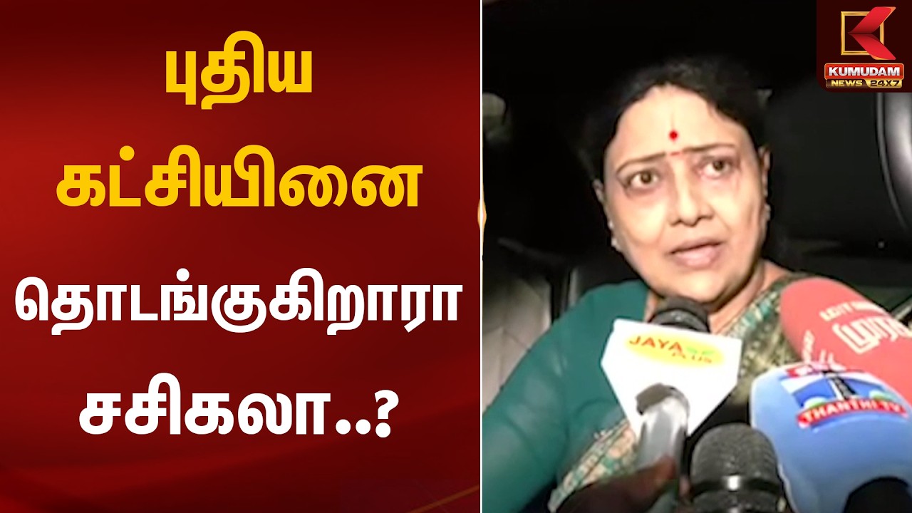 புதிய கட்சியினை தொடங்குகிறாரா சசிகலா..? | VK Sasikala | New Party Announcement | Kumudam News