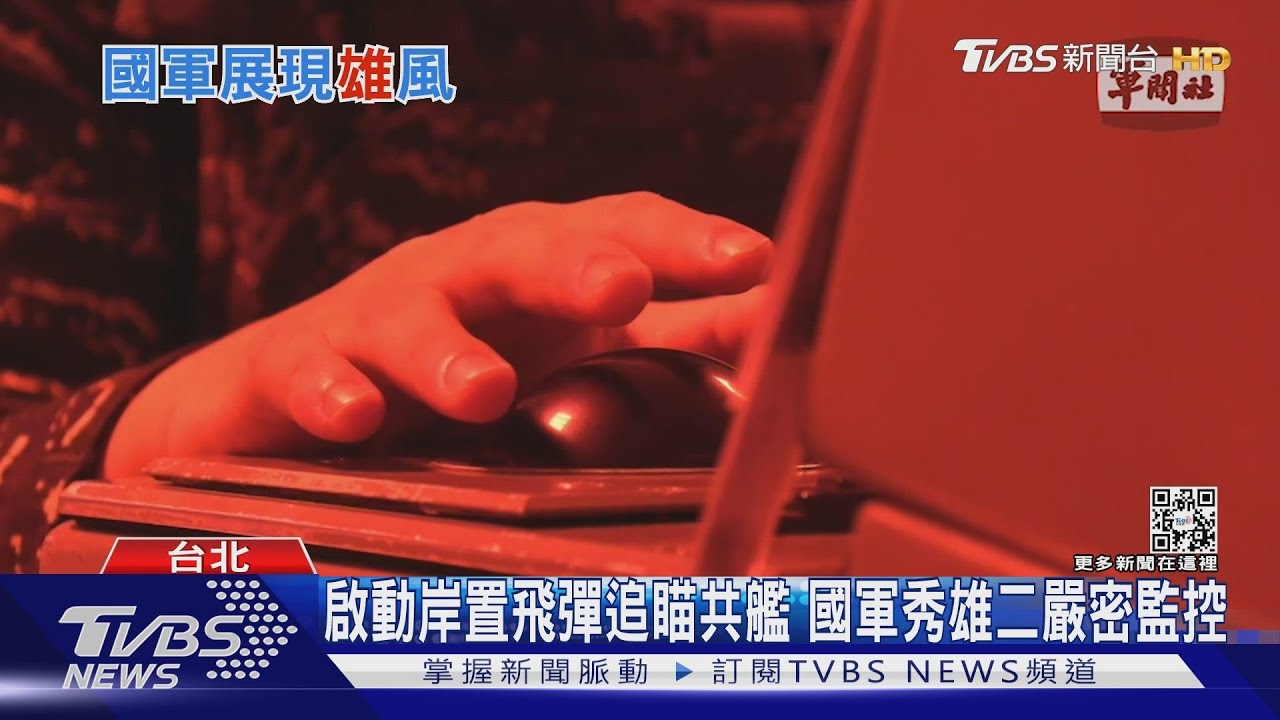 啟動岸置飛彈追瞄共艦 國軍秀雄二嚴密監控 漢光曾機動部署