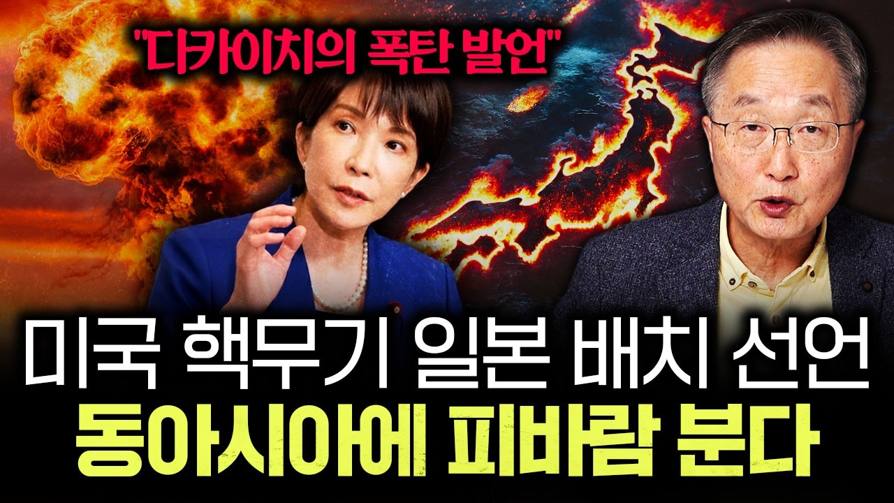 "미국 핵무기 일본 배치 선언" 다카이치의 폭탄 발언, 동아시아에 피바람 분다｜김정호 교수의 글로벌&경제 읽…
