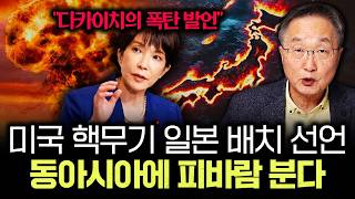 "미국 핵무기 일본 배치 선언" 다카이치의 폭탄 발언, 동아시아에 피바람 분다｜김정호 교수의 글로벌&경제 읽…