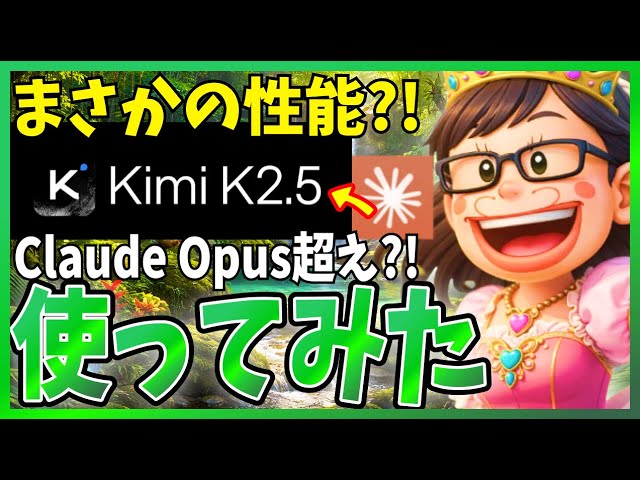  【それマジ】まさかのOpus4.5を超えた?! 『KIMI K2.5』が登場！オープンソースで強力みたいなので確かめてみた 