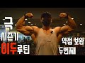 어렵고 힘든 약점 보완‼️ 절대 포기하지 마세요🙏 /이준호 /IFBBPRO /올림피아