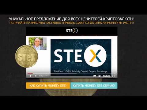 Новая Супер Биржа STEX ICO 2018 Пожизненная Зарплата и Пенсия!!! Токены 2018