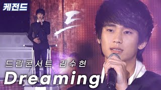 Download lagu 김수현(Kim Soo Hyun) - Dreaming | 드림하이(Dream High) OST | 케전드 | KBS 110610 방송 mp3
