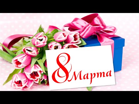 С 8 марта, милые женщины!