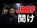 関東ボディビル大会中止?JBBFに物申す!