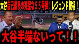 【大谷翔平】大谷レギュラーシーズン最後に自己最多の完璧な55号弾にレジェンドも感激！「お前は完璧すぎる！」