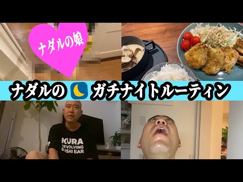 【初公開】嫁と娘と過ごすナダルのナイトルーティン