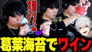 葛葉海苔をつまみにワインを飲むらいじん