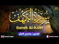 سورة الكهف كاملة مكتوبة تلاوة عطرة رائعة 💚 تريح النفس القارئ جاسم المال Surah Al kahf jasim almal سورة الكهف كاملة مكتوبة تلاوة عطرة رائعة 💚 تريح النفس القارئ جاسم المال Surah Al kahf jasim almal