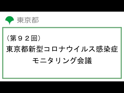 第92回東京都新型コロナウイルス感染症モニタリング会議(令和4年7月7日15時15分～)