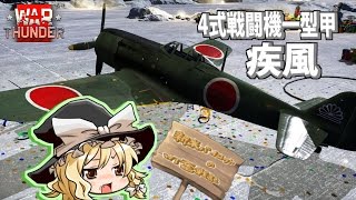 【ゆっくり実況】新米パイロットのWarThunder奮戦記#8 　４式戦　疾風甲
