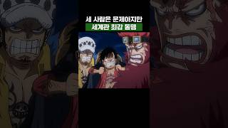 원피스) 총 현상금 90억! 세계관 최강 동맹의 약점 #원피스