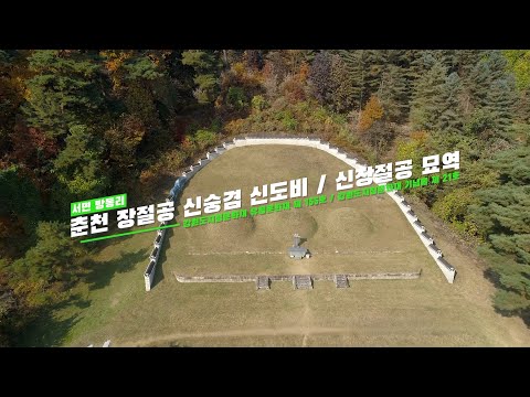 춘천 장절공 신숭겸 신도비/신장절공 묘역