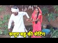Sashur Bahu Ki Setting I Sashur Bahu Ke Setting I Bundeli Comedy Bundeli Film Ashok Kushvaha Ki Film