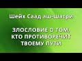 Шейх Саад аш-Шасри - ЗЛОСЛОВИЕ О ТОМ, КТО ПРОТИВОРЕЧИТ ТВОЕМУ ПУТИ ...