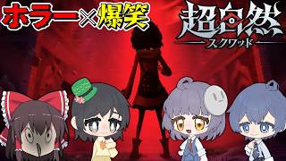 【超自然スクワッド】マルチメンバー4人で今流行の爆笑ホラゲーやってみた【生声】