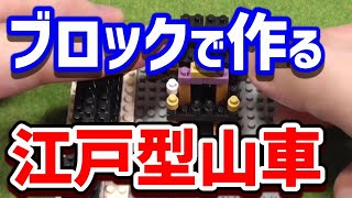 【ナノブロック】人まで再現！江戸型山車を爆速組み立て【nanoblock/祭り/4倍速】