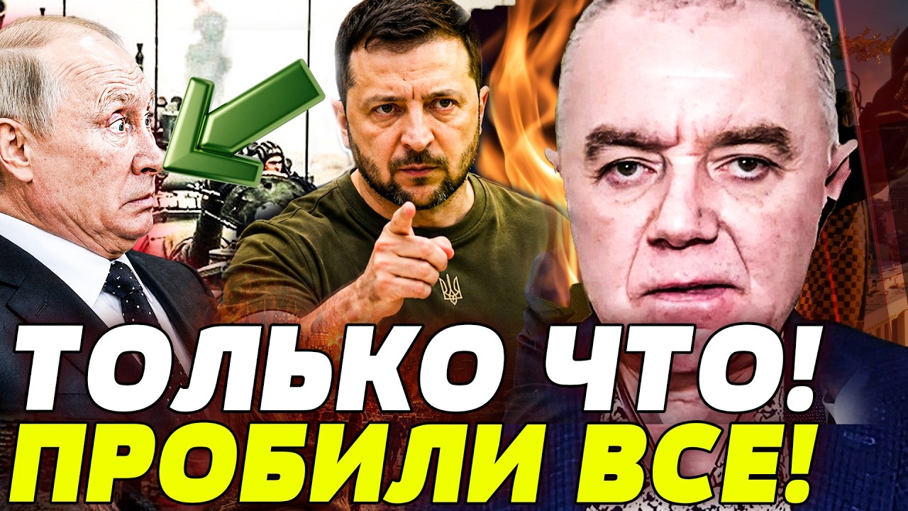 ⚡️СВИТАН: ГРОМКИЙ УЛЬТИМАТУМ РУССКИМ! ПОБЕЖДАЮЩАЯ МЕСТЬ от ВСУ! НА ФРОНТЕ С?