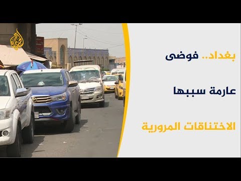 شوارع بغداد تعاني من اختناق مروري