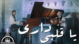 داري يا قلبي  موسيقى - حمزة نمرة / Dari Ya Alby - Hamza Namira cover