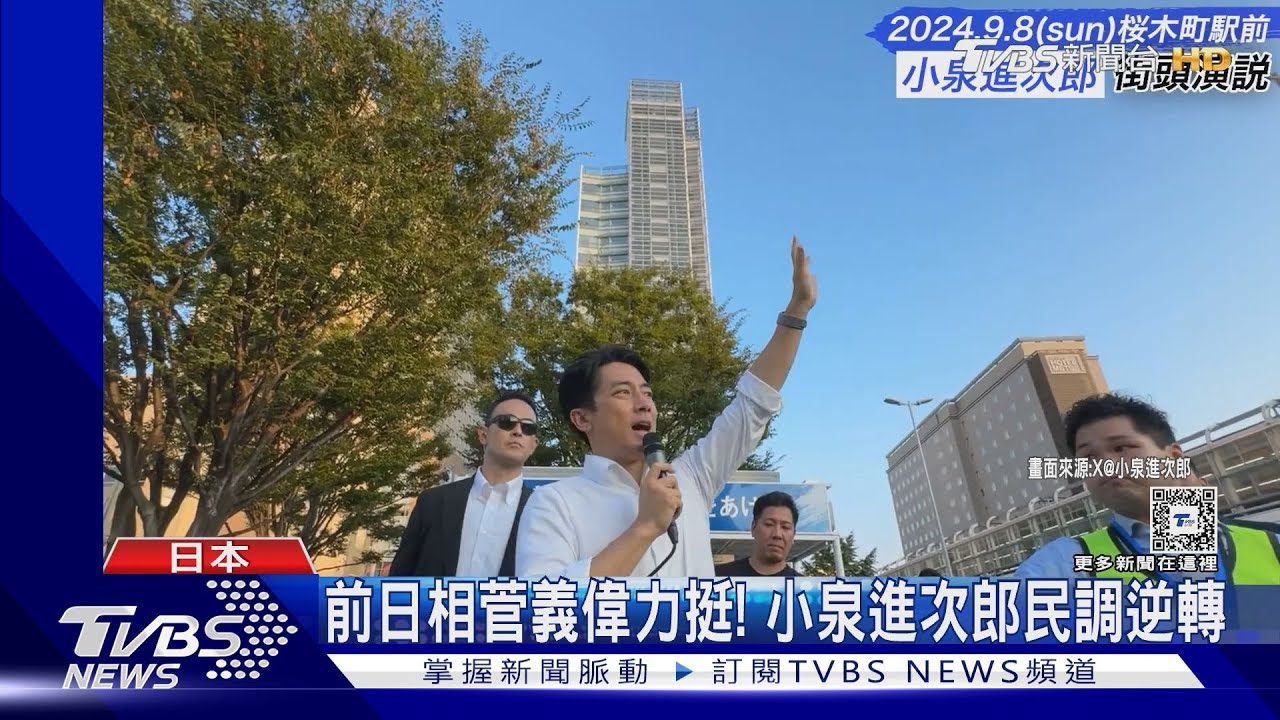 9人逐大位!自民黨總裁選舉27日投票 小泉進次郎民調逆轉