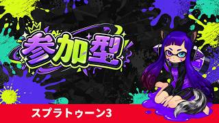 【参加型】視聴者参加型スプラ！初見さんも参加OK！【スプラトゥーン3】　＃スプラトゥーン3　＃Splatoon3