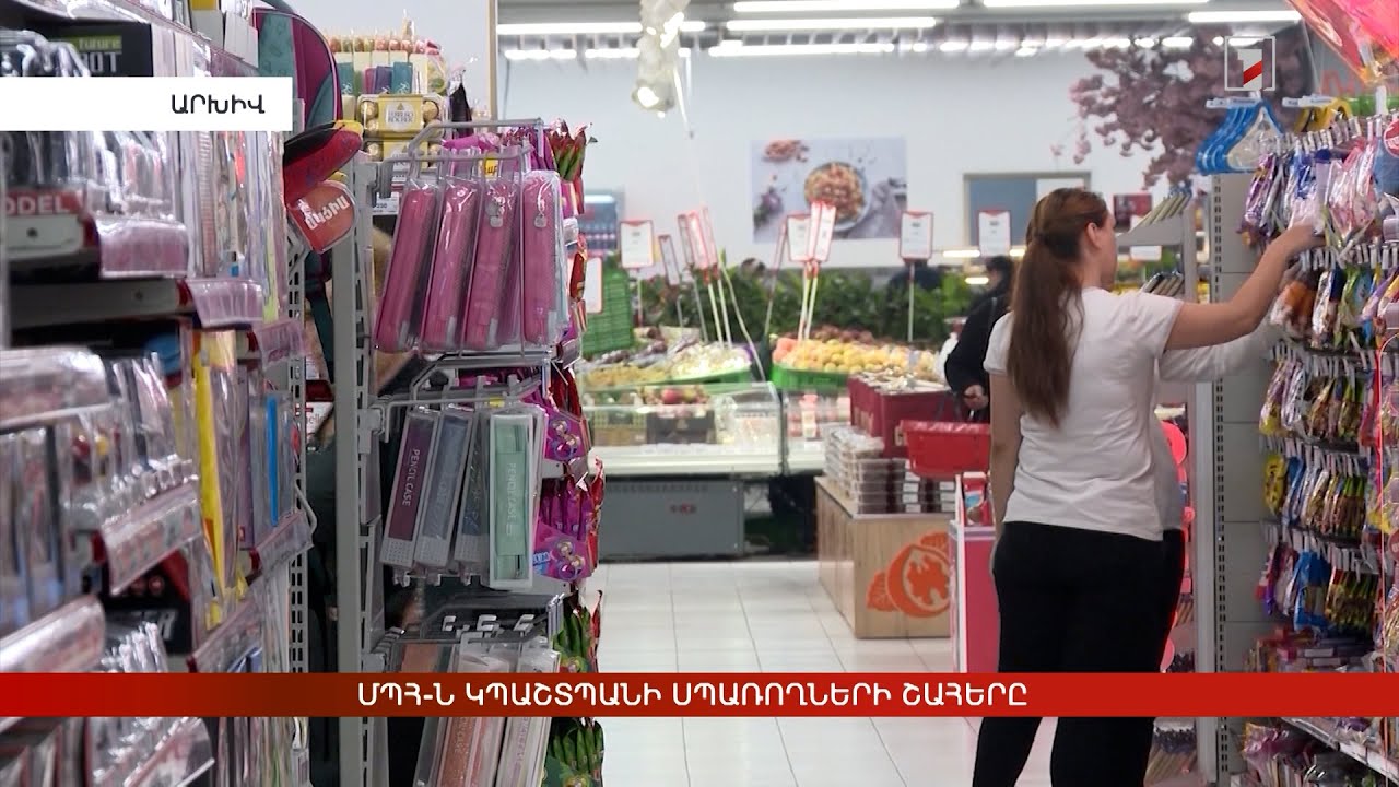 ՄՊՀ-ն կպաշտպանի սպառողների շահերը