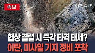 [????속보] 협상 결렬 시 즉각 타격 태세?…이란, 휴전 중 미사일 기지 정비 포착｜CNN, 위성사진 분석…입구 막은 잔해 퍼올려 덤프트럭 싣는 모습 담겨