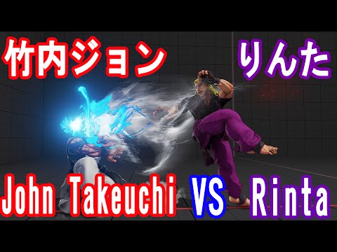 【スト5】SF5 ▰John Takeuchi(Rashid) VS Rinta(Ken) 【竹内ジョン(ラシード)対りんた(ケン)】