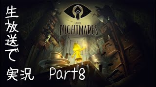 【Part8】「Little Nightmare」を生放送実況！